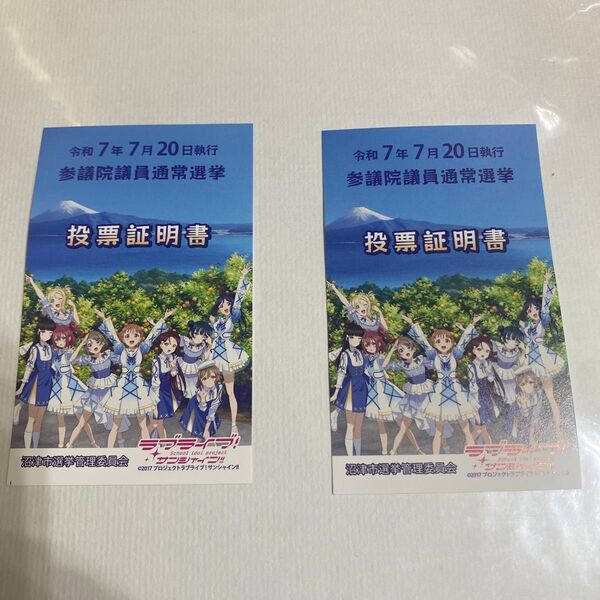 ラブライブ!サンシャイン!! 投票証明証 2枚