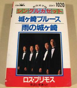 カセットテープ(シングル)◆ロス・プリモス／城ヶ崎ブルース◆良好品！