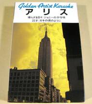 カセットテープ◆アリス◎音声多重カラオケ◆美品！_画像1