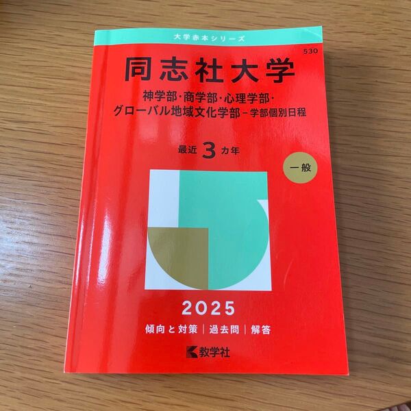同志社大学 赤本 2025 神学部・商学部・心理学部・グローバル地域文化学部