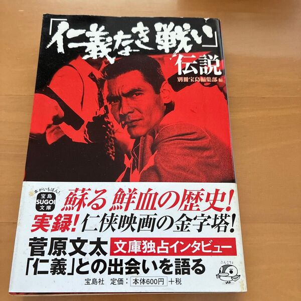 仁義なき戦い 伝説 別冊宝島編集部編