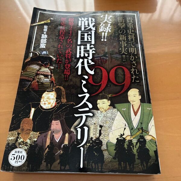 戦国時代ミステリー 歴史は捏造されていた… 双葉社