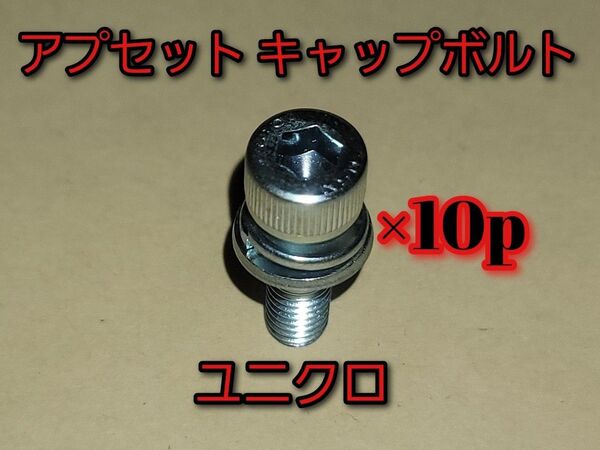 ユニクロ M6×20 10本セット アプセット P3 キャップボルト M6×20