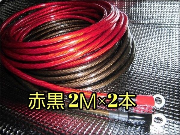★ 新品 赤黒 2M×2本 8ゲージ 端子付 バッ直用 パワーケーブル 8ゲージ