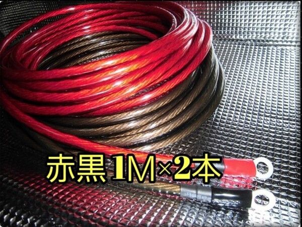 ★ 新品 赤黒 1M×2本 8ゲージ 端子付 バッ直用 パワーケーブル 8ゲージ