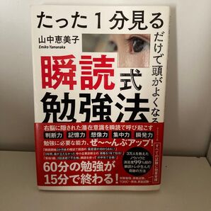 たった1分見るだけで頭がよくなる 瞬読式勉強法