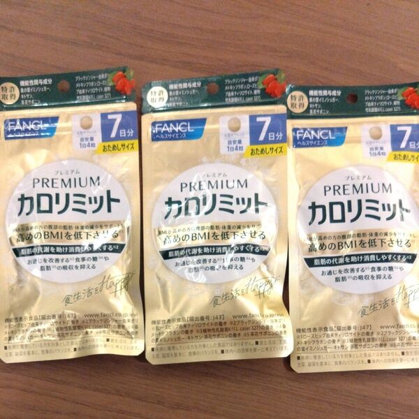ファンケル プレミアムカロリミット おためしサイズ 7日分 (28粒) 機能性表示食品 サプリメント FANCL 3袋セット