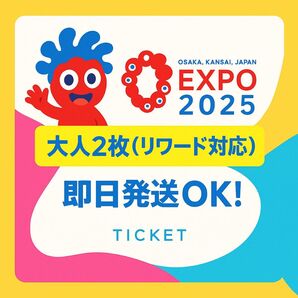 大阪万博チケット 大人2人