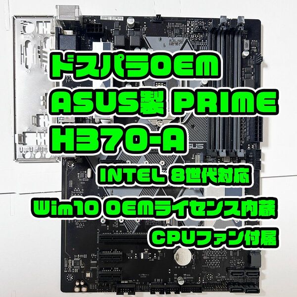 ASUS H370-A I/Oパネル/CPUファン/Win付 マザーボード LGA1151