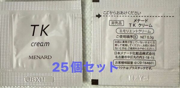 メナードTKクリームサンプルパウチ25個セット