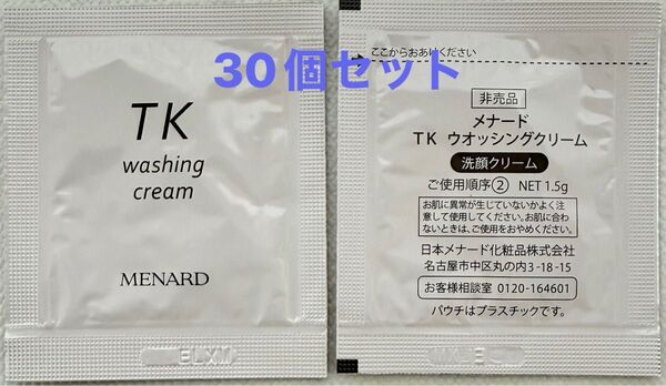 メナードTK洗顔クリームサンプルパウチ30個セット