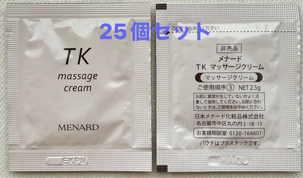 メナードTKマッサージクリームサンプルパウチ25個セット