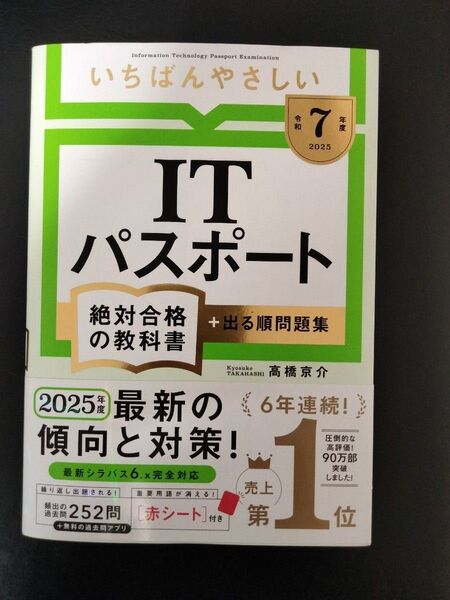 いちばんやさしいITパスポート 2025年版 教科書 問題集