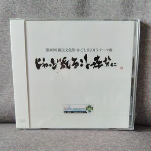 【未開封 CD】第30回 国民文化祭 かごしま 2015 テーマ曲 じゃっど成ること存分に