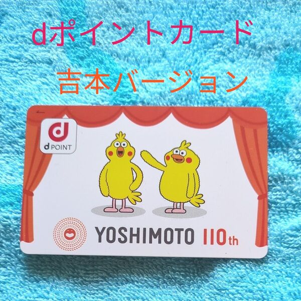 dポイントカード 吉本110周年バージョン