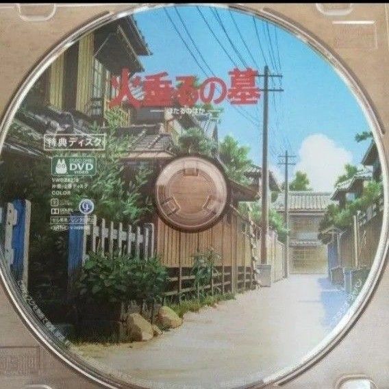 火垂るの墓 DVD(特典ディスク)デジタルリマスター版