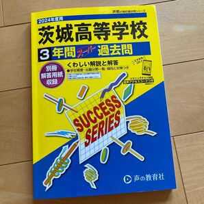 高校入試★茨城高等学校 3年間スーパー過去問 2024年度用