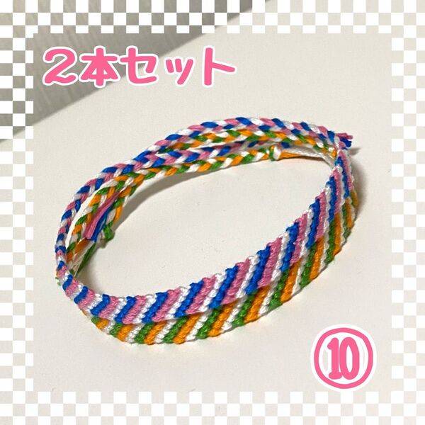 ⑩2本セット☆ハンドメイドミサンガ☆アンクレット☆ブレスレット