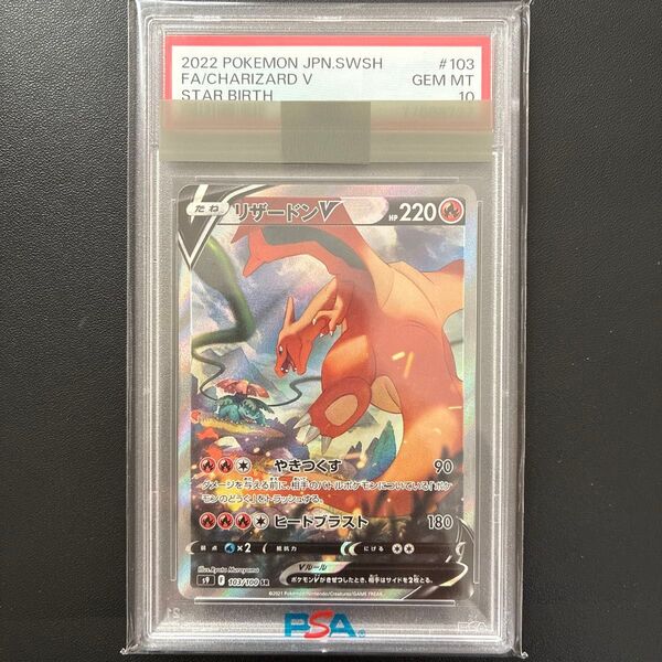 ポケモンカード リザードンV SR PSA10 スターバース