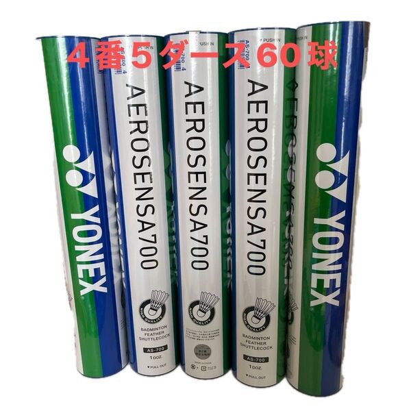YONEX バドミントン シャトル エアロセンサ700 4番5ダース 60球