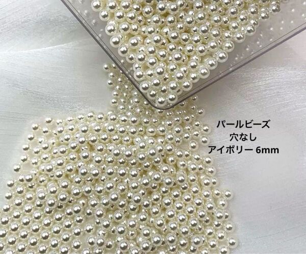パールビーズ 穴なし アイボリー 6mm 200個