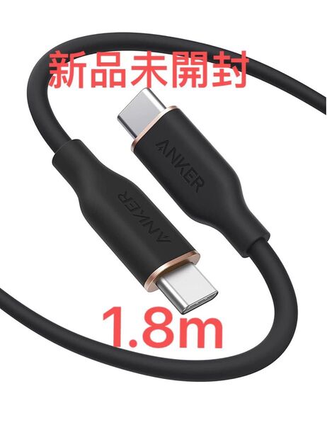 新品未開封 Anker PowerLine III Flow USB-C & USB-C ケーブル 1.8M