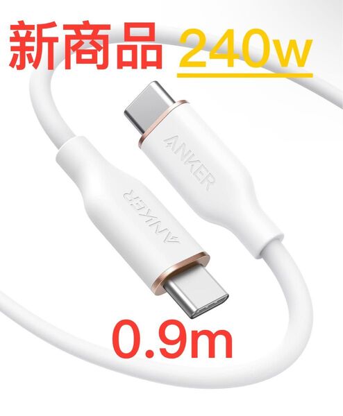 新品未開封 Anker PowerLine flow III USB-C & USB-C ケーブル 0.9M