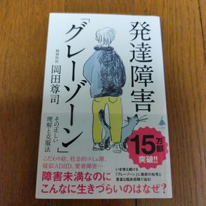 発達障害「グレーゾーン」その正しい理解と克服法