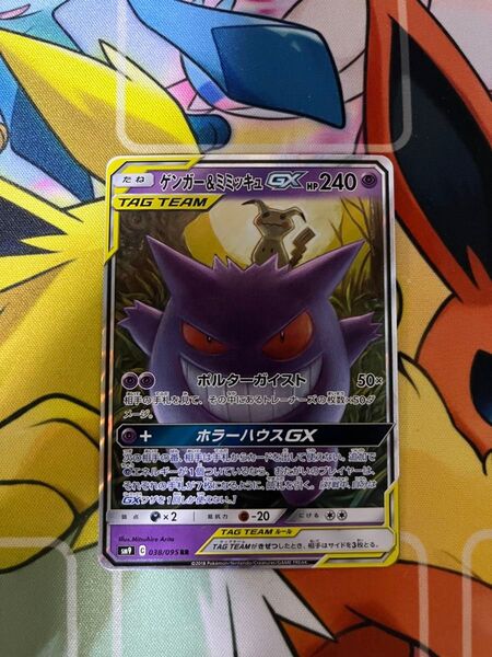 ポケモンカードゲーム ゲンガー&ミミッキュGX