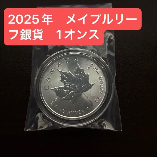 カナダ メイプルリーフ 1オンス 銀貨 2025年 純銀