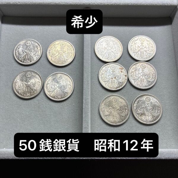 銀貨 小型50銭 昭和12年 10枚セット 古銭 50銭 五十銭 日本古銭 4.95g