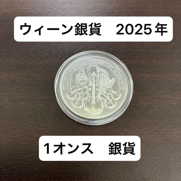 銀貨 ウィーン オーストリア 1オンス 31.1g 2025年 コインカプセル付き