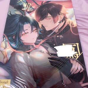 原神 鍾離 旅人 同人誌 2冊セット A4