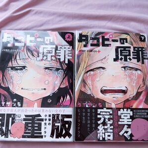 タコピーの原罪 タイザン5 集英社 上下セット売り