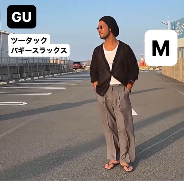 ★ラスト1点★【OVY大藤氏着用】GU/ジーユー ツータックバギースラックス Mサイズ グレー