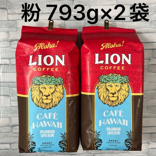 ライオンコーヒー カフェハワイ(粉)793g×2袋 ミディアムダークロースト 大容量 コストコ