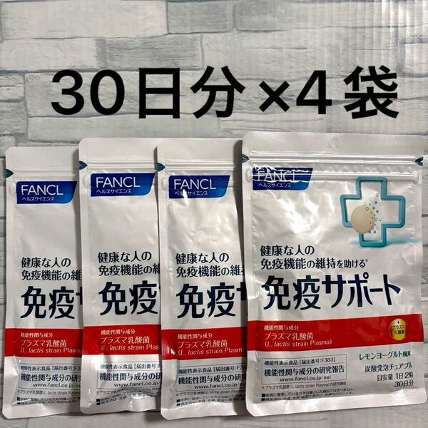 ファンケル 免疫サポート 粒タイプ 30日分 ×4袋 プラズマ乳酸菌 サプリメント 機能性表示食品