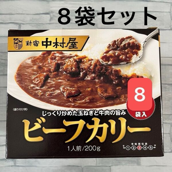 新宿中村屋 ビーフカリー 200g 8袋 レトルトカレー 中辛 災害 備蓄 ローリングストック ビーフカレー 業務用 非常食