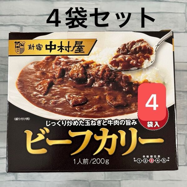 新宿中村屋 ビーフカリー 200g 4袋 レトルトカレー 中辛 災害 備蓄 備え ローリングストック ビーフカレー 業務用 非常食