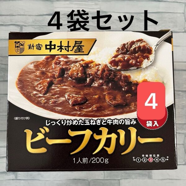 新宿中村屋 ビーフカリー 200g 4袋 レトルトカレー 中辛 災害 備蓄 備え ローリングストック ビーフカレー 業務用 非常食