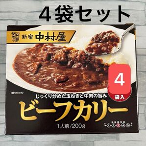新宿中村屋 ビーフカリー 200g 4袋 レトルトカレー 中辛 災害 備蓄 備え ローリングストック ビーフカレー 業務用 非常食