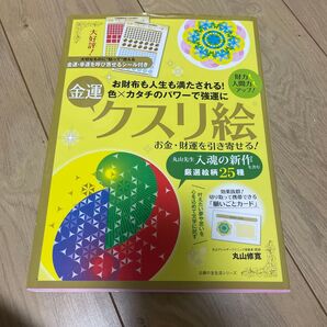 お金・財運を引き寄せる!金運クスリ絵 (主婦の友生活シリーズ) 丸山修寛/〔著〕