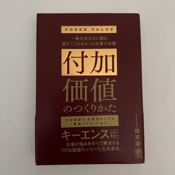 付加価値のつくりかた 一番大切なのに誰も教えてくれなかった仕事の本質 田尻望/著