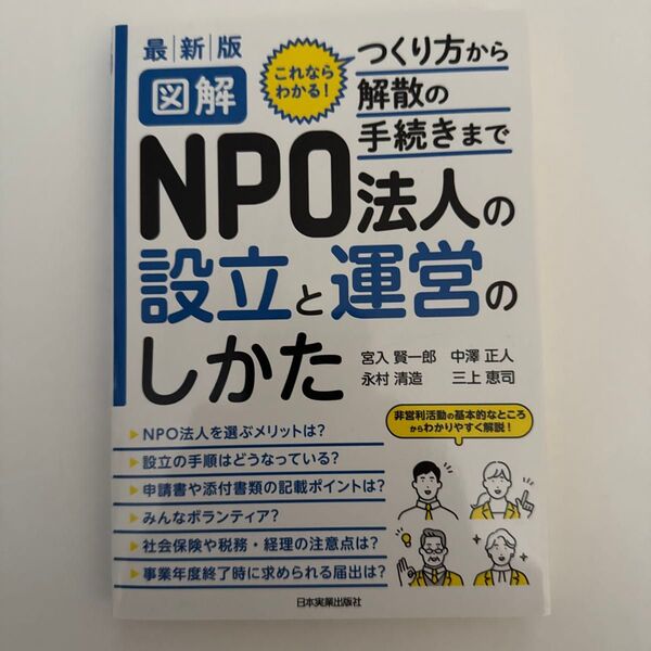 図解NPO法人の設立と運営のしかた これならわかる!つくり方から解散の手続きまで (最新版) 宮入賢一郎/著