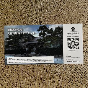 旧相馬家住宅 入館料無料ペアチケット