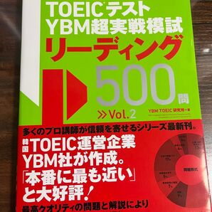 TOEICテストYBM超実戦模試リーディング500問 Vol.2 YBM TOEIC研究所/著