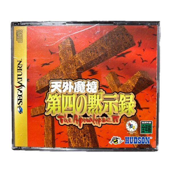 天外魔境 第四の黙示録 セガサターン