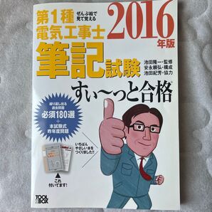 第1種電気工事士 筆記試験 すい〜っと合格 2016年版