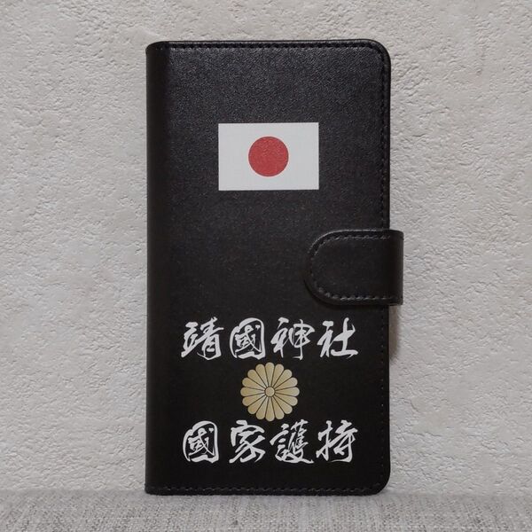 全機種対応★靖国神社☆国家護持★手帳型スマホケース