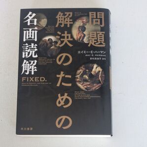 問題解決のための名画読解 エイミー・E・ハーマン/著 野村真依子/訳